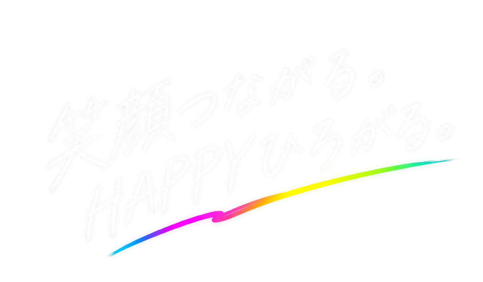 笑顔つながる。HAPPYひろがる。